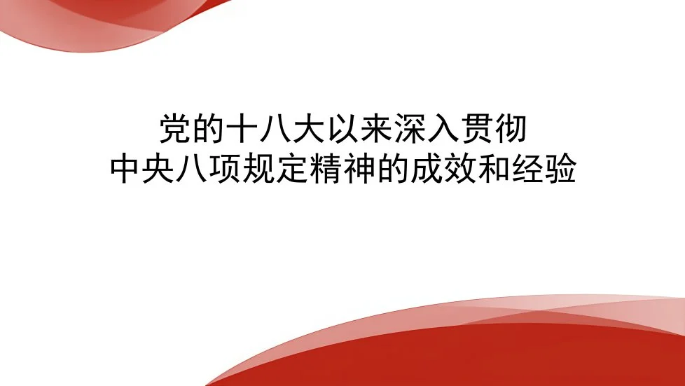 党的十八大以来深入贯彻中央BX规定精神的成效和经验（PPT）_第1页