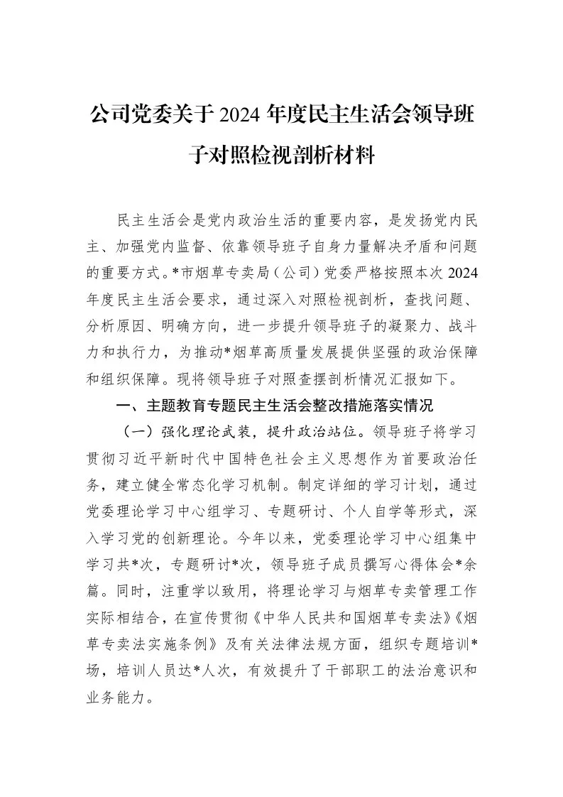 公司党委关于2024年度民主生活会领导班子对照检视剖析材料（3.12）_第1页