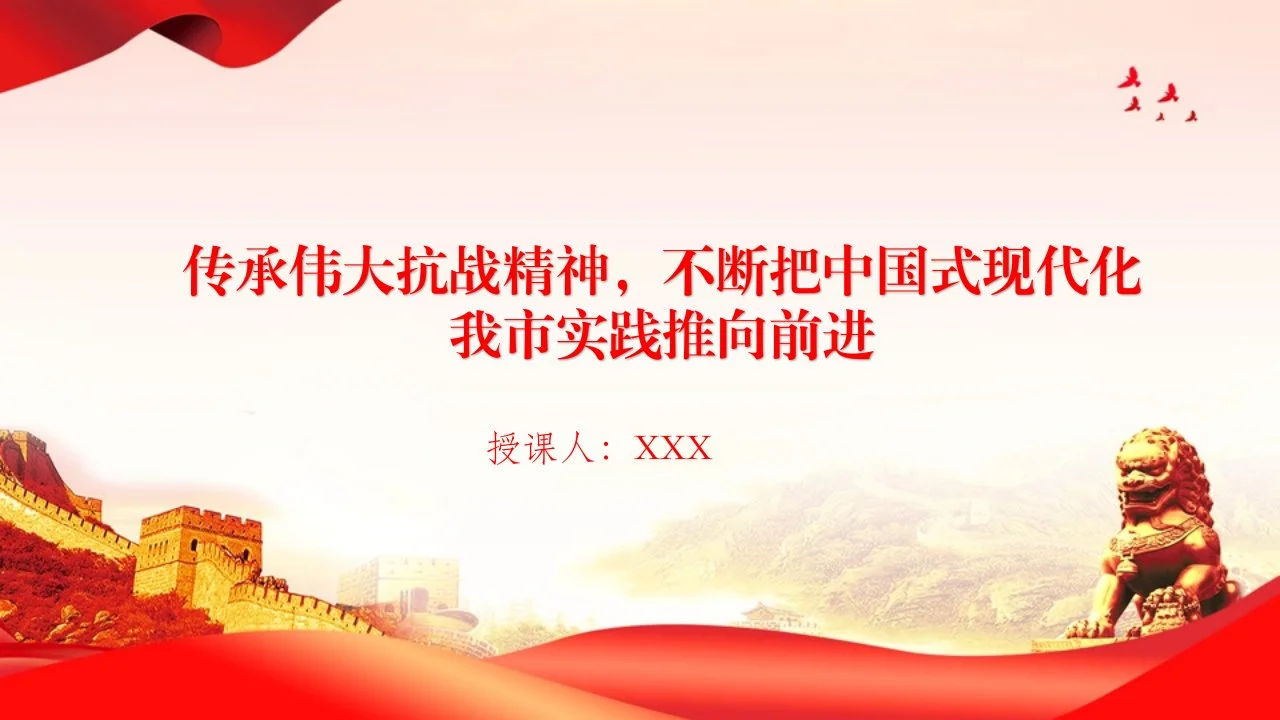 党课PPT：传承伟大抗战精神，不断把中国式现代化我市实践推向前进_第1页