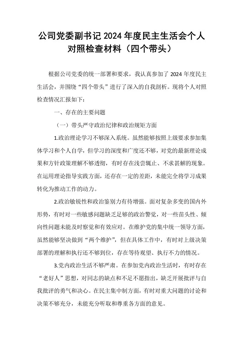 公司党委副书记2024年度民主生活会个人对照检查材料（四个带头）_第1页