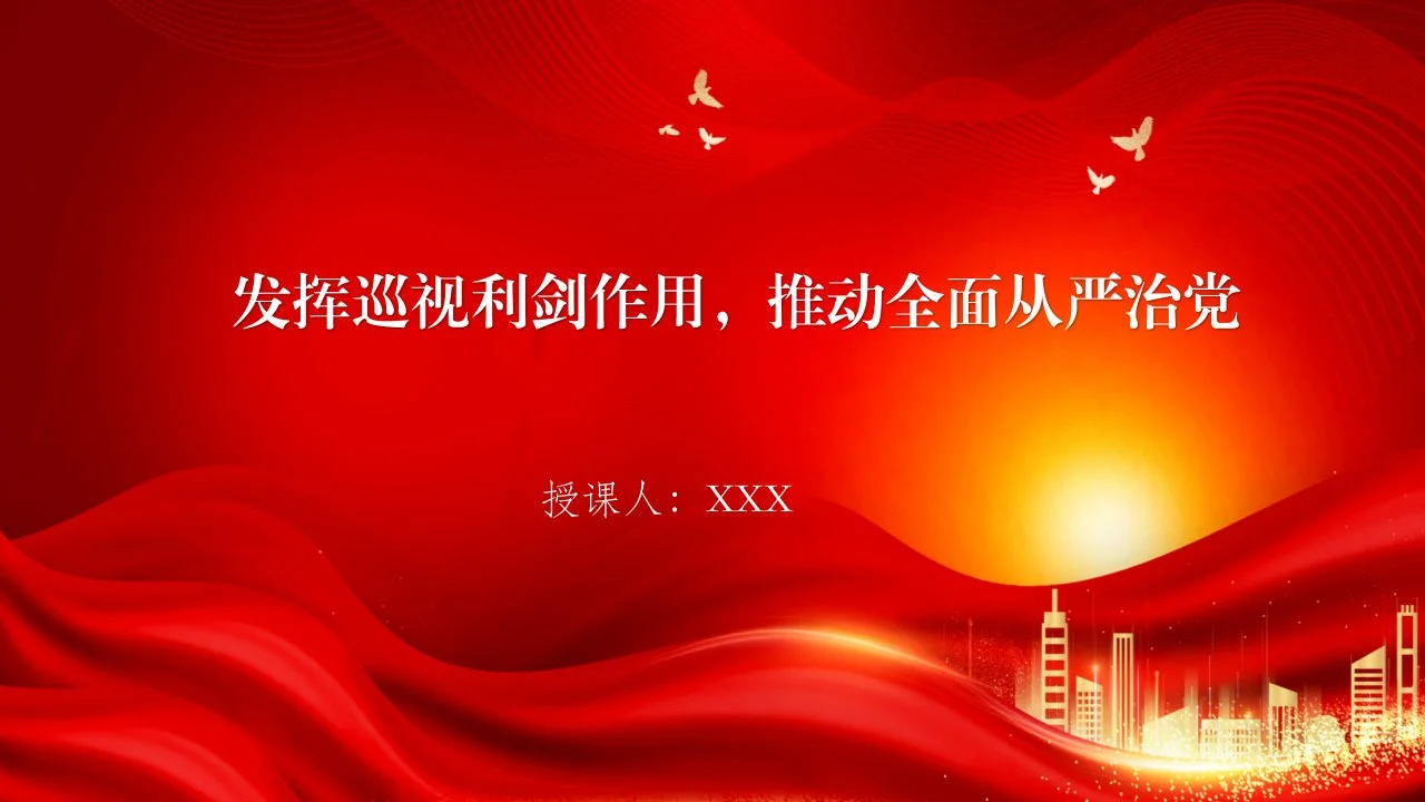 党课PPT：发挥巡视利剑作用，推动全面从严治党_第1页