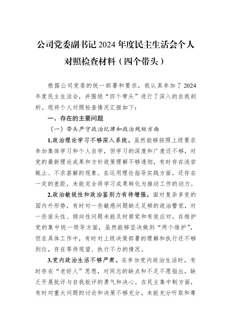 公司党委副书记2024年度民主生活会个人对照检查材料（四个带头）（01-06）_第1页