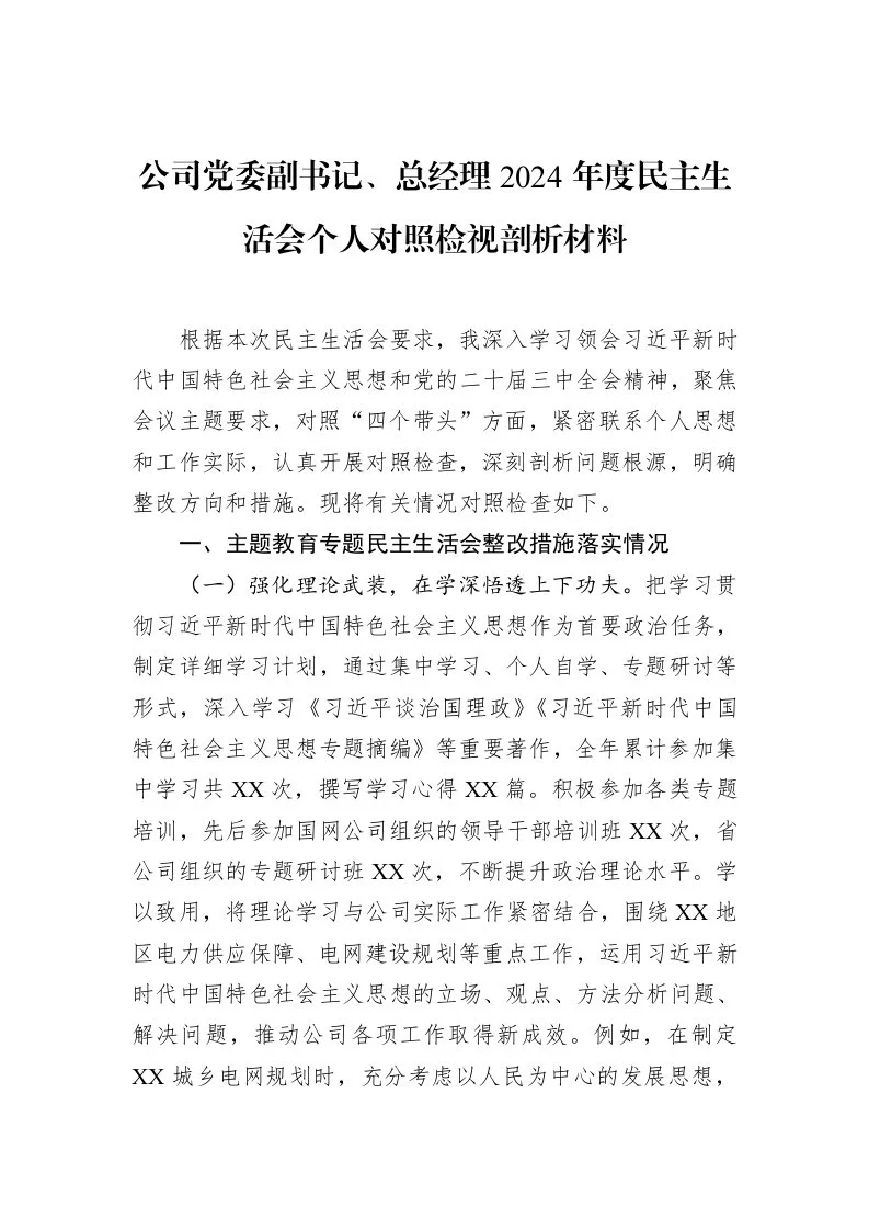 公司党委副书记、总经理2024年度民主生活会个人对照检视剖析材料（3.12）_第1页