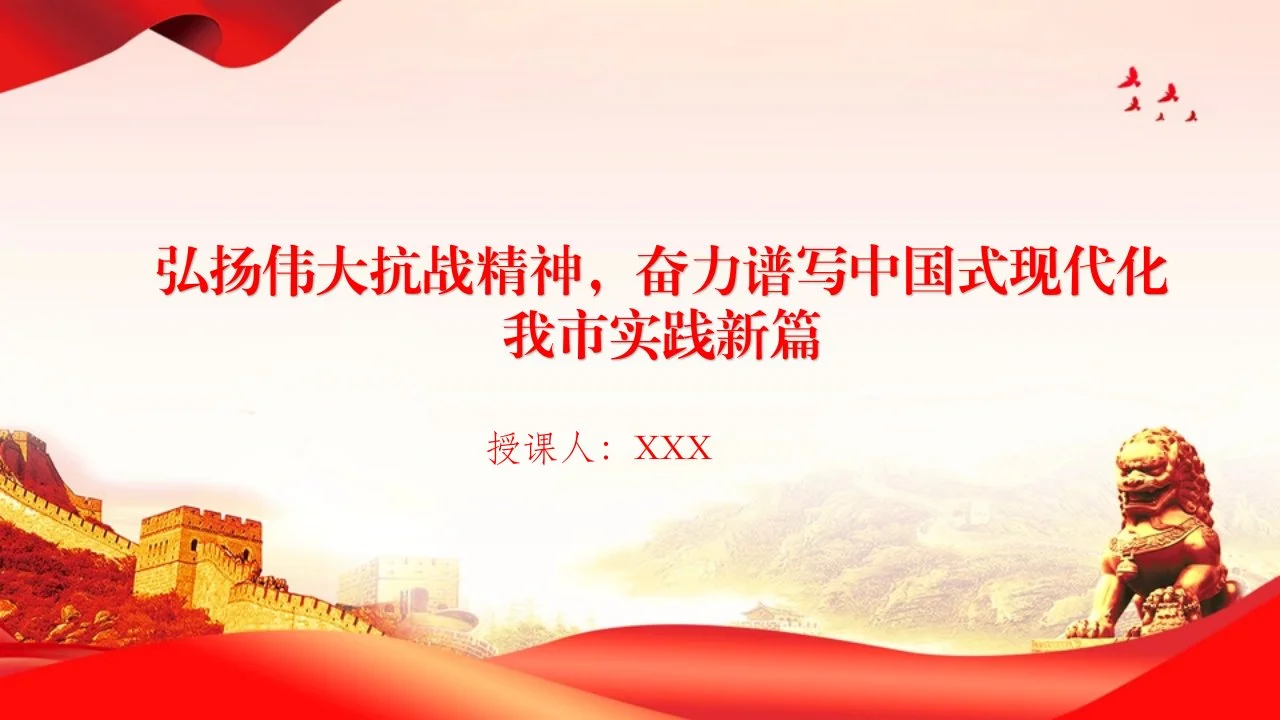 党课PPT：弘扬伟大抗战精神，奋力谱写中国式现代化我市实践新篇（PPT）_第1页