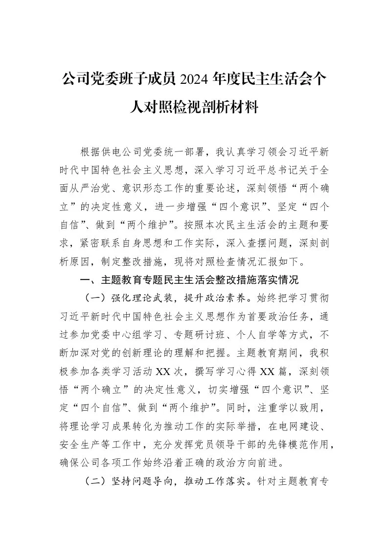 公司党委班子成员2024年度民主生活会个人对照检视剖析材料（3.12）_第1页