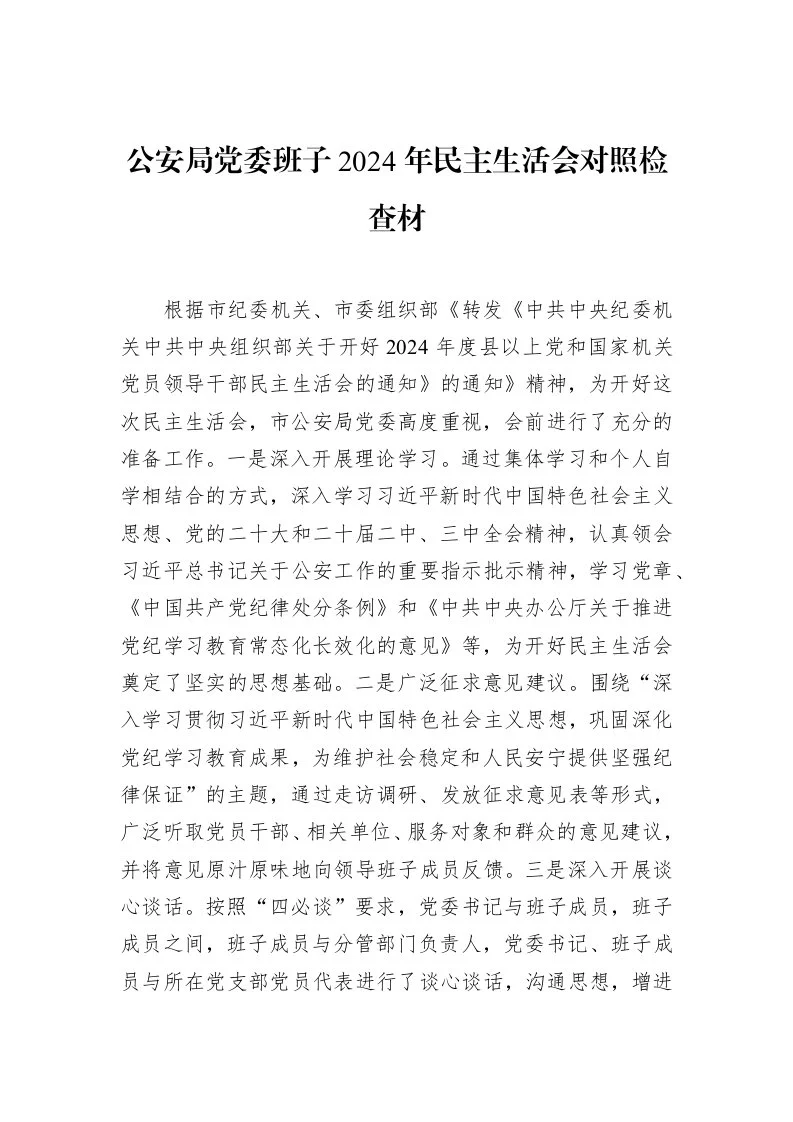 公安局党委班子2024年民主生活会对照检查材（02-12）_第1页