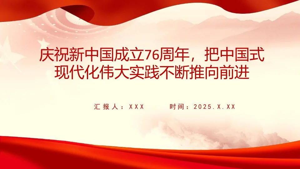 党课PPT：庆祝新中国成立76周年，把中国式现代化伟大实践不断推向前进_第1页