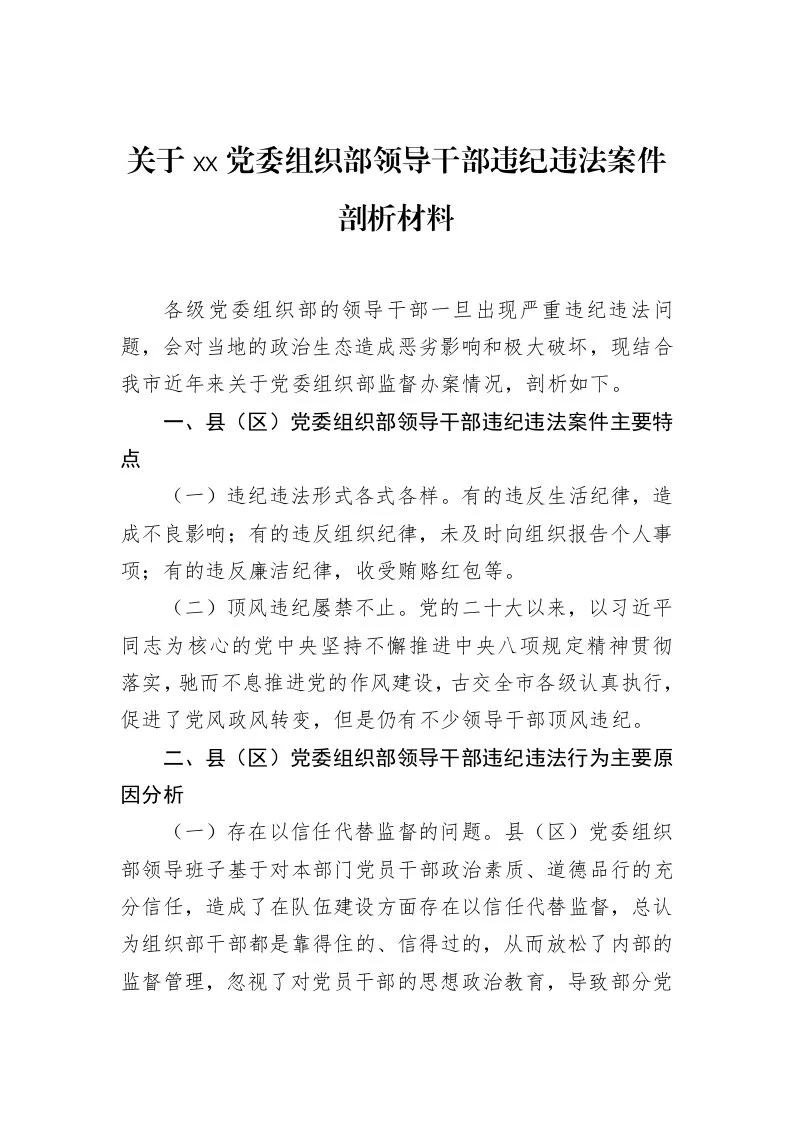 关于xx党委组织部领导干部违纪违法案件剖析材料（3.12）_第1页