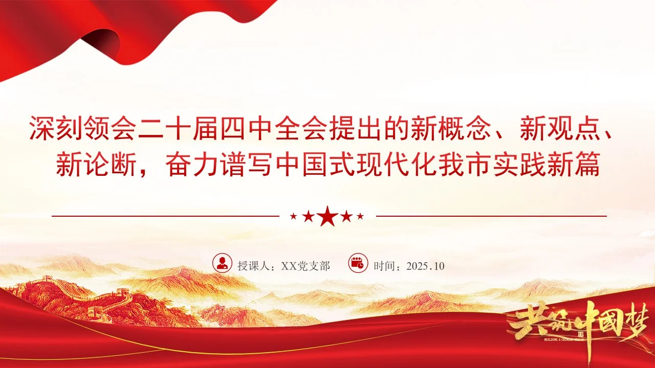 党课PPT：深刻领会二十届四中全会提出的新概念、新观点、新论断，奋力谱写中国式现代化我市实践新篇_第1页