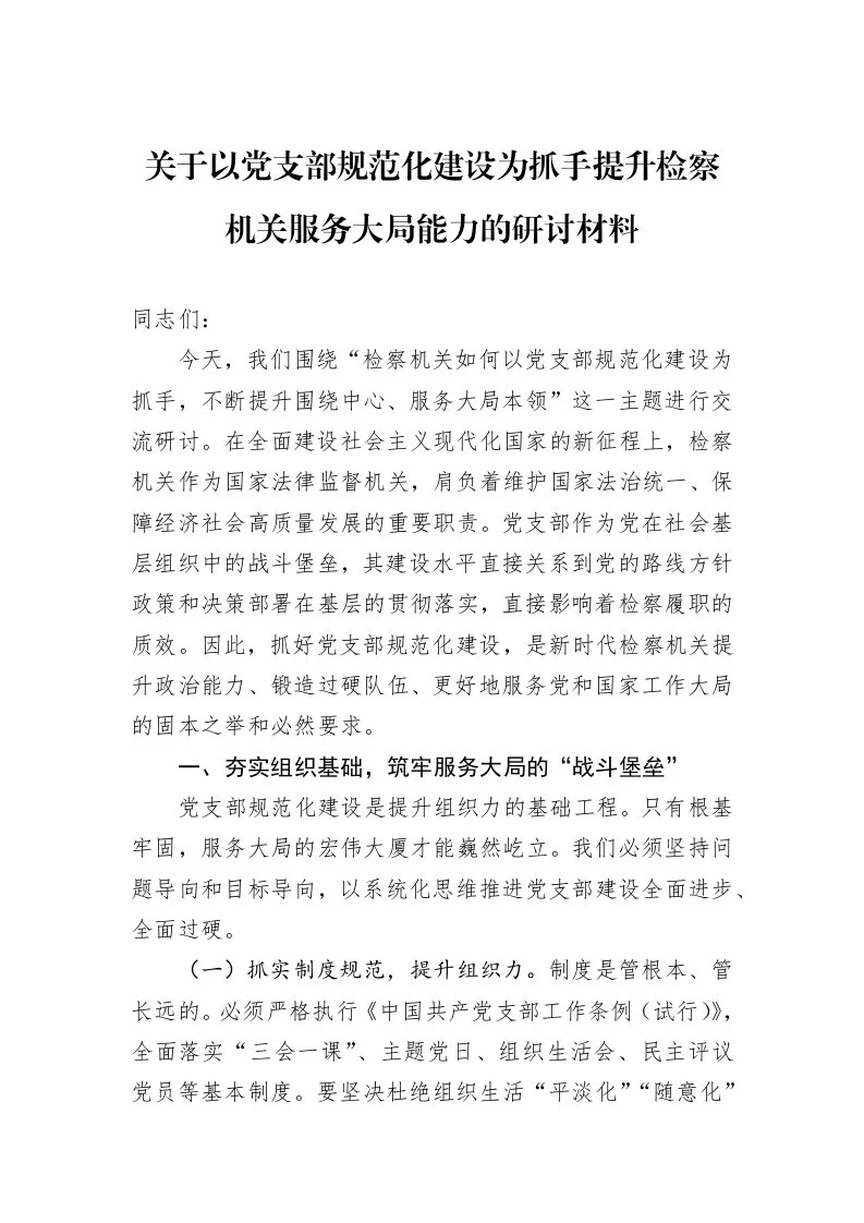 关于以党支部规范化建设为抓手提升检察机关服务大局能力的研讨材料_第1页