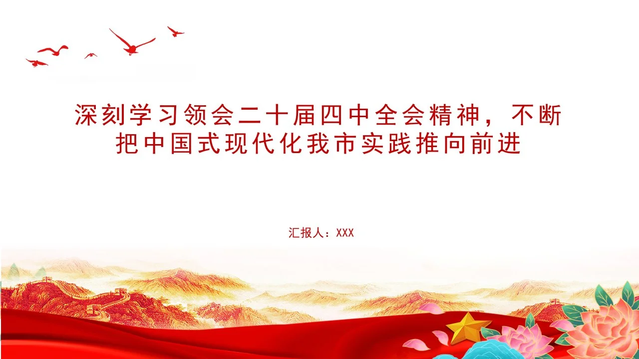 党课PPT：深刻学习领会党的二十届四中全会精神，不断把中国式现代化我市实践推向前进+_第1页