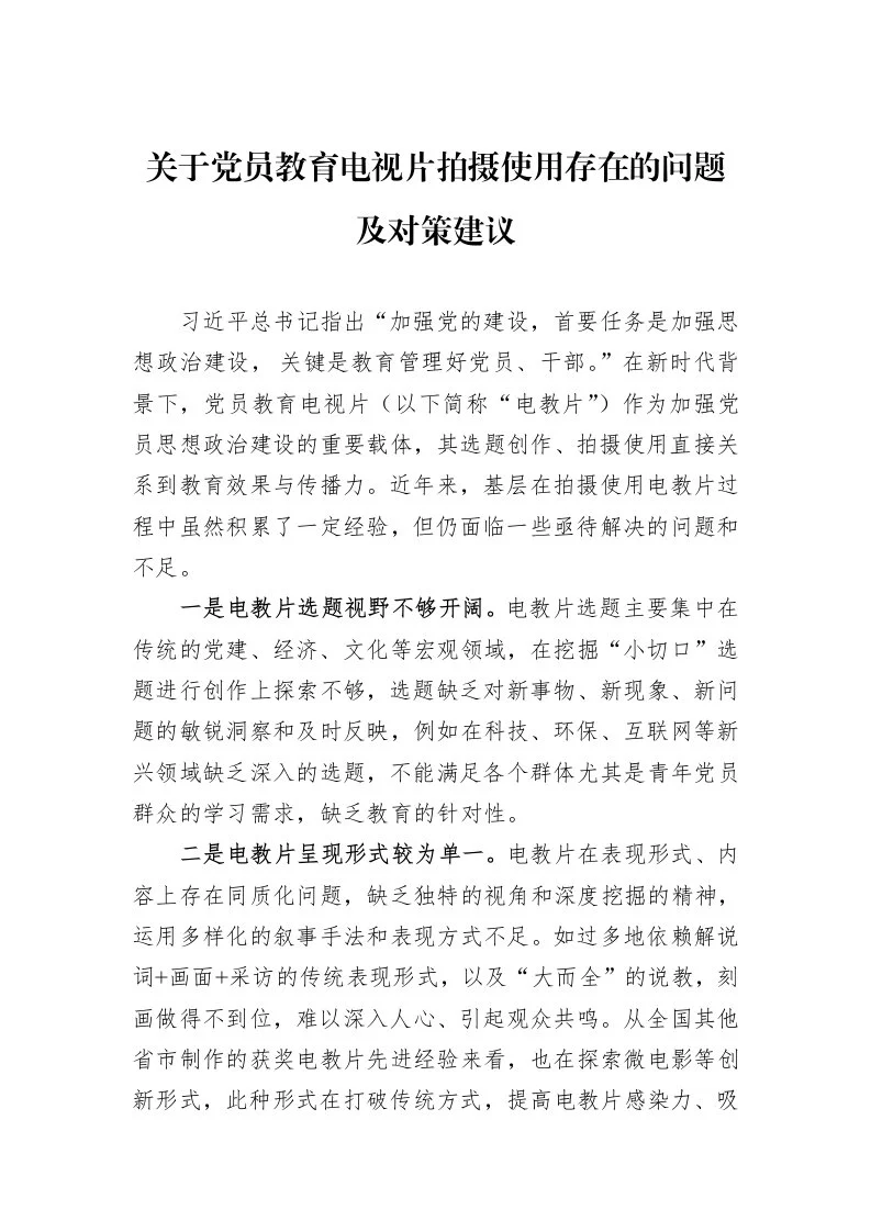关于党员教育电视片拍摄使用存在的问题及对策建议_第1页
