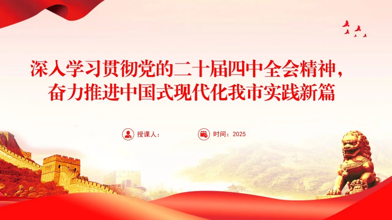党课PPT：深入学习贯彻党的二十届四中全会精神，奋力推进中国式现代化我市实践新篇_第1页