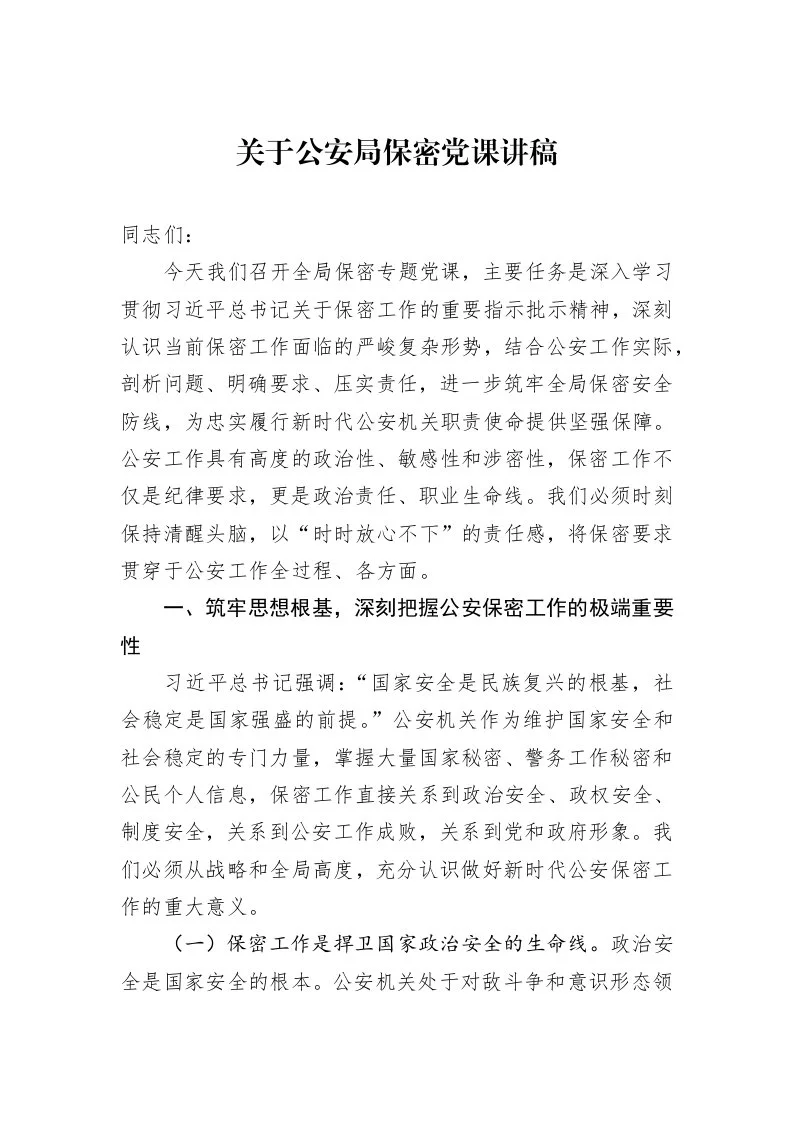 关于公安局保密党课讲稿_第1页