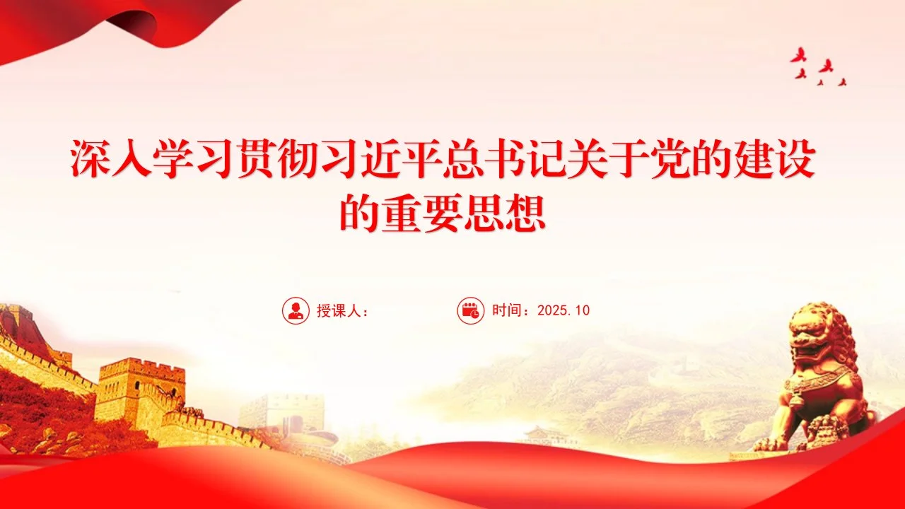 党课PPT：深入学习贯彻总书记关于党的建设的重要思想_第1页