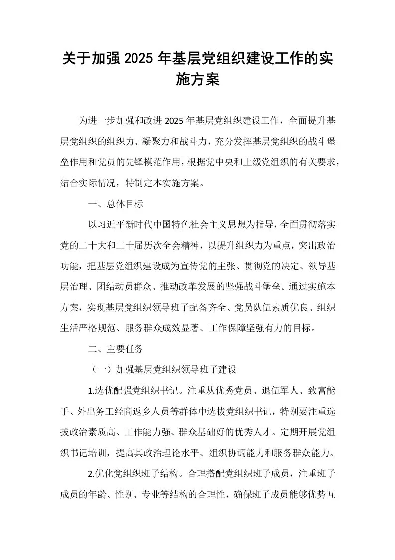 关于加强2025年基层党组织建设工作的实施方案_第1页