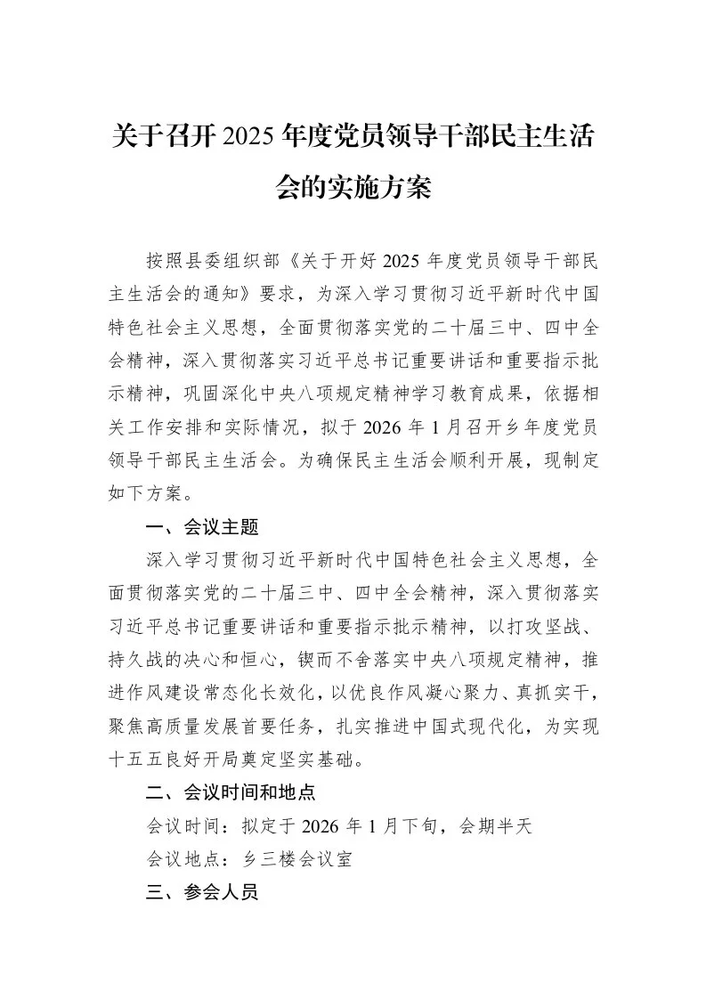 关于召开2025年度党员领导干部民主生活会的实施方案_第1页