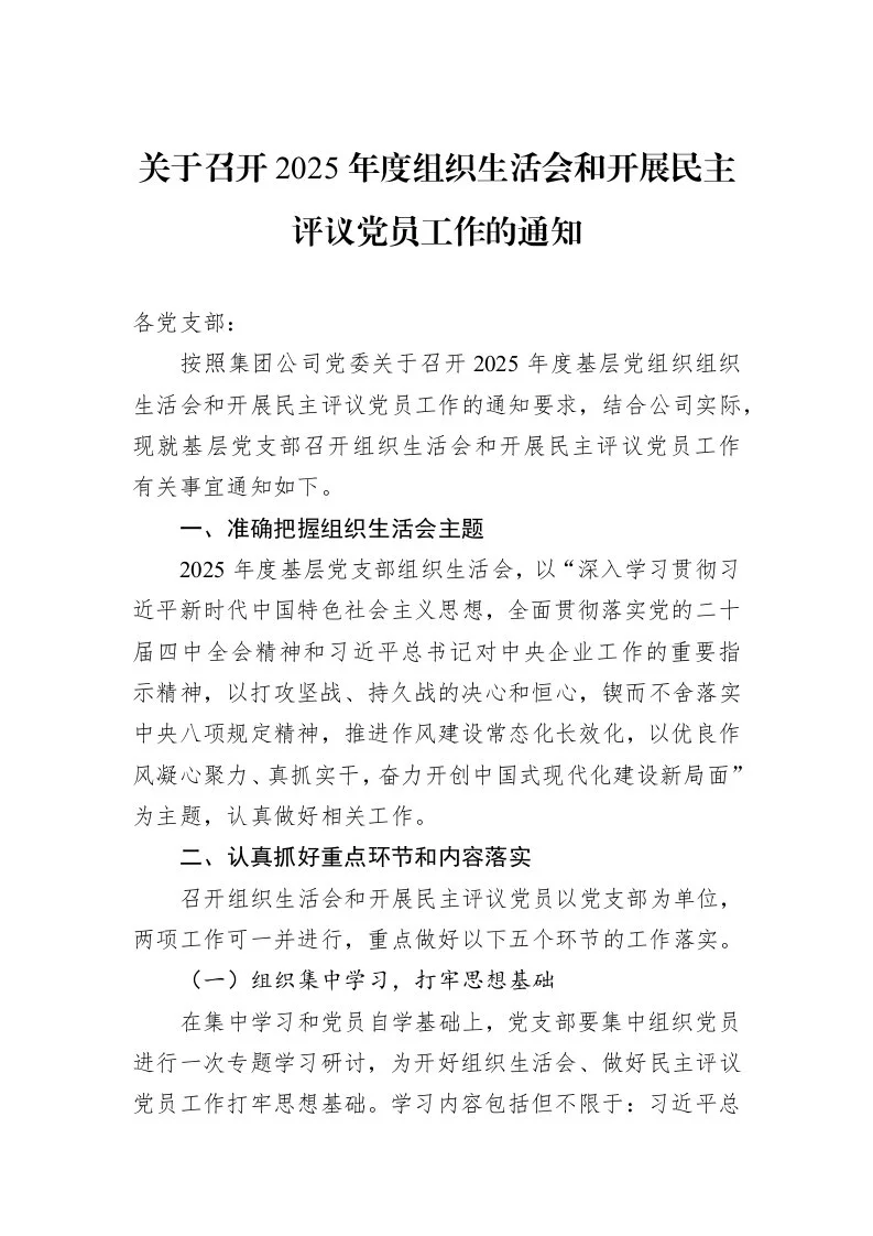 关于召开2025年度组织生活会和开展民主评议党员工作的通知_第1页