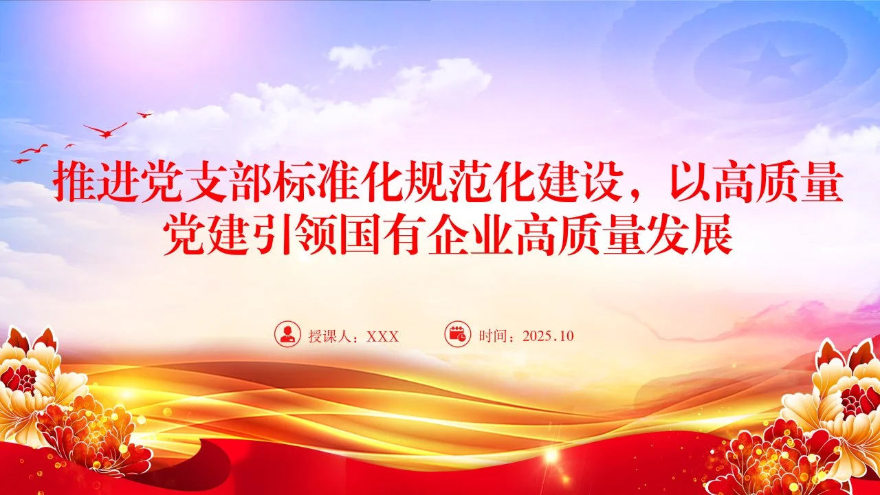 党课PPT：推进党支部标准化规范化建设，以高质量党建引领国有企业高质量发展_第1页