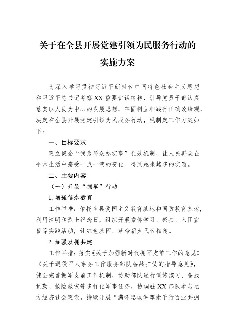 关于在全县开展党建引领为民服务行动的实施方案_第1页