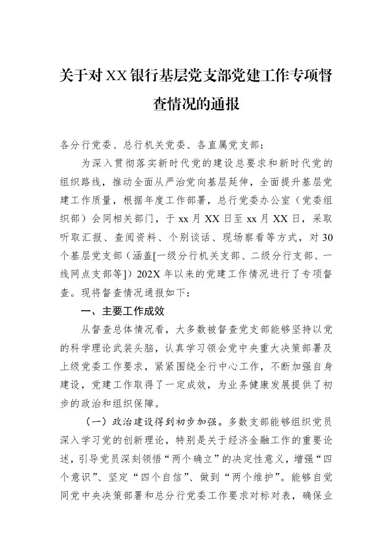 关于对XX银行基层党支部党建工作专项督查情况的通报_第1页