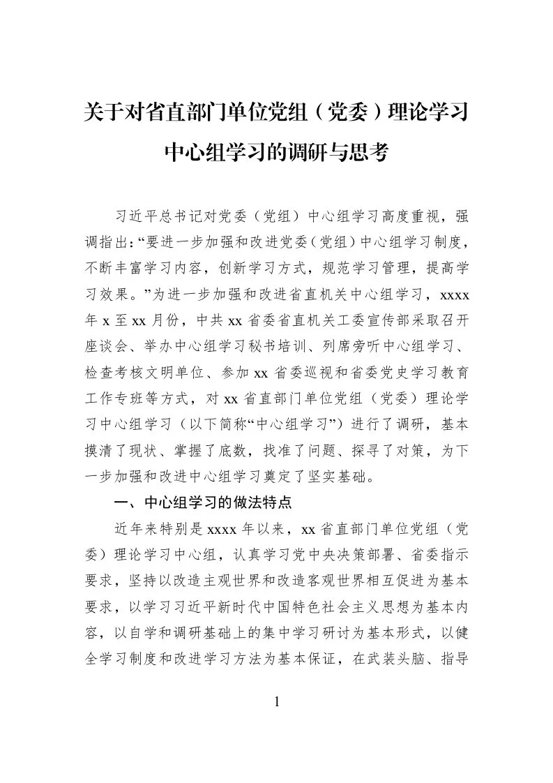关于对省直部门单位党组（党委）理论学习中心组学习的调研与思考_第1页