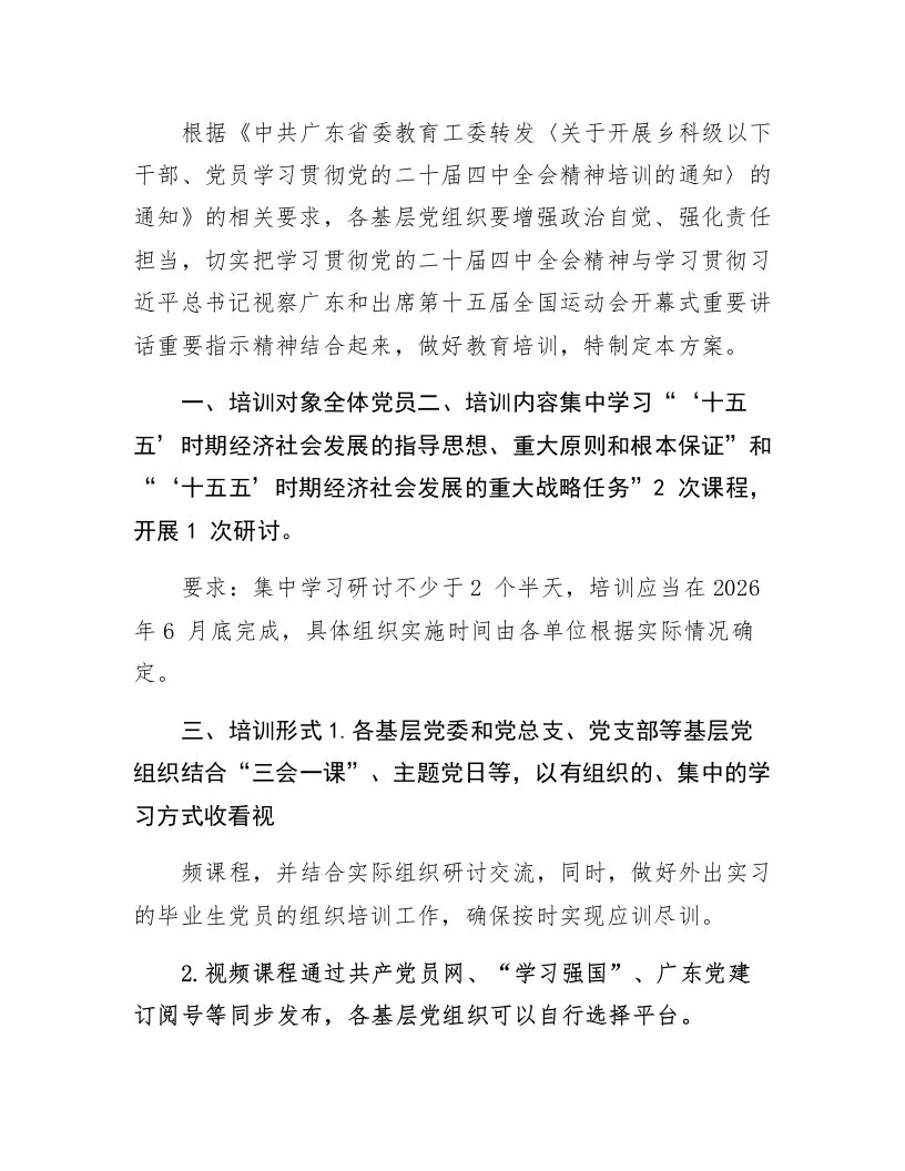 关于开展党员学习贯彻党的二十届四中全会精神培训的方案_第1页