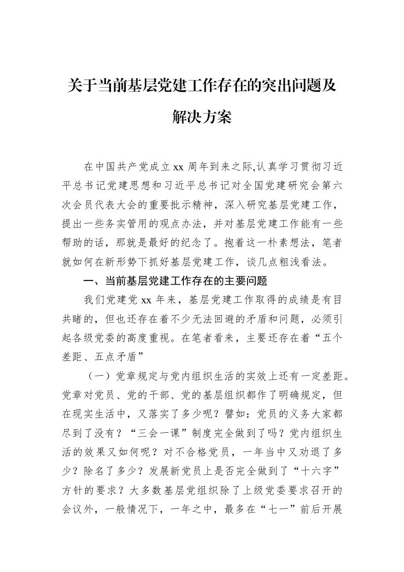 关于当前基层党建工作存在的突出问题及解决方案_第1页