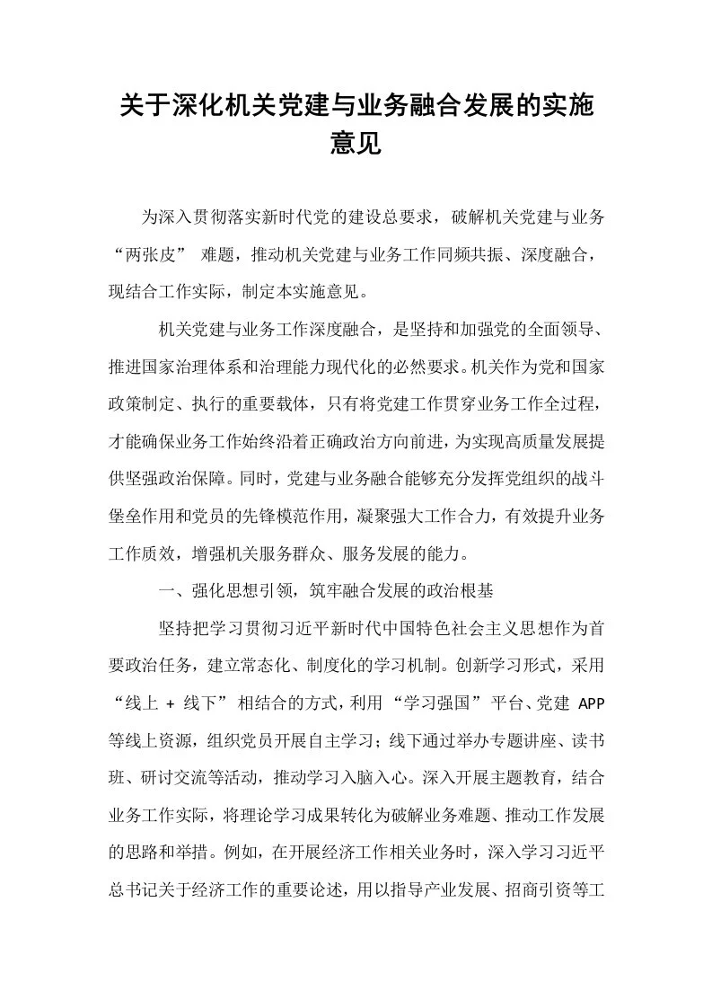 关于深化机关党建与业务融合发展的实施意见_第1页