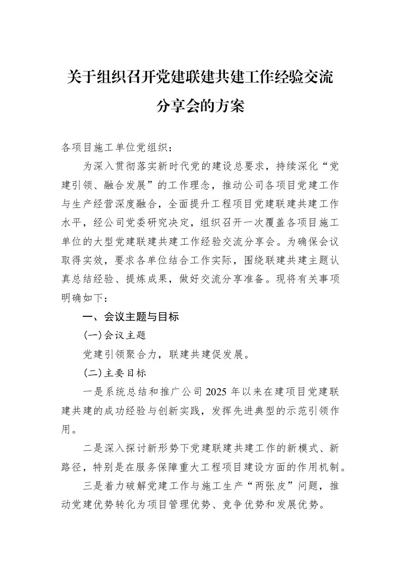 关于组织召开党建联建共建工作经验交流分享会的方案_第1页