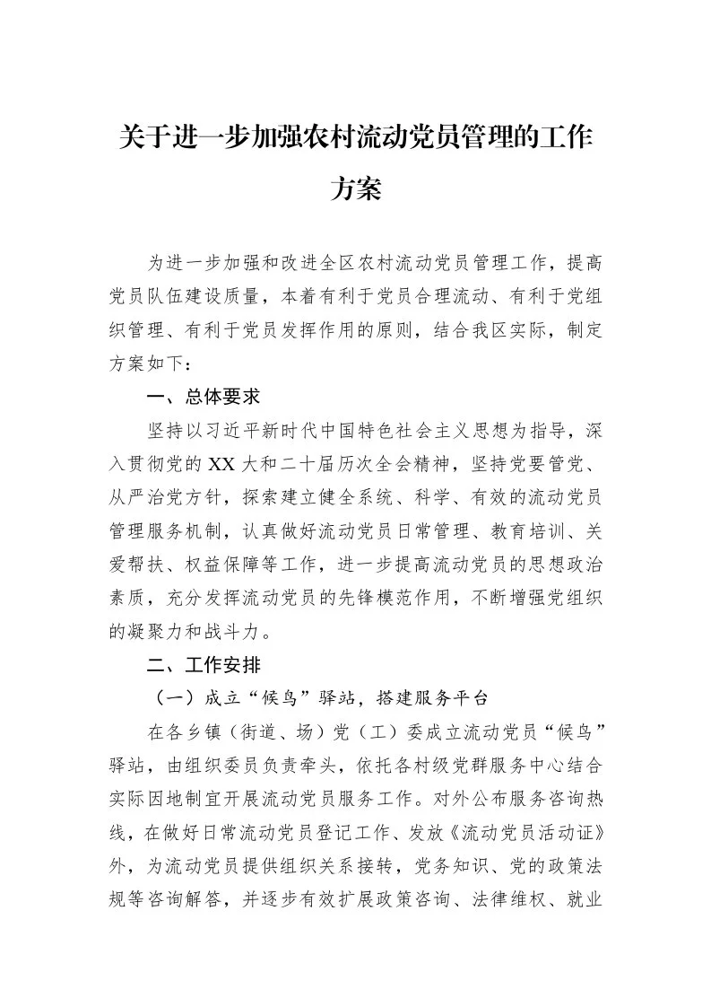关于进一步加强农村流动党员管理的工作方案_第1页