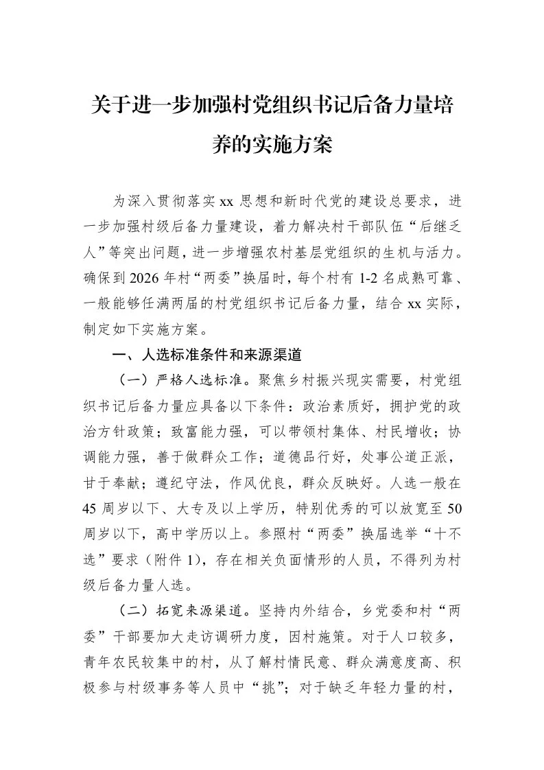 关于进一步加强村党组织书记后备力量培养的实施方案_第1页