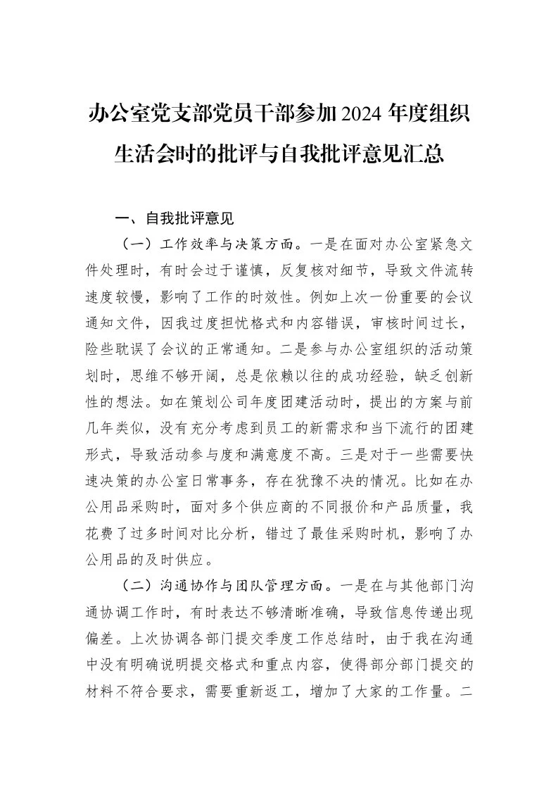 办公室党支部党员干部参加2024年度组织生活会时的批评与自我批评意见汇总（3.12）_第1页