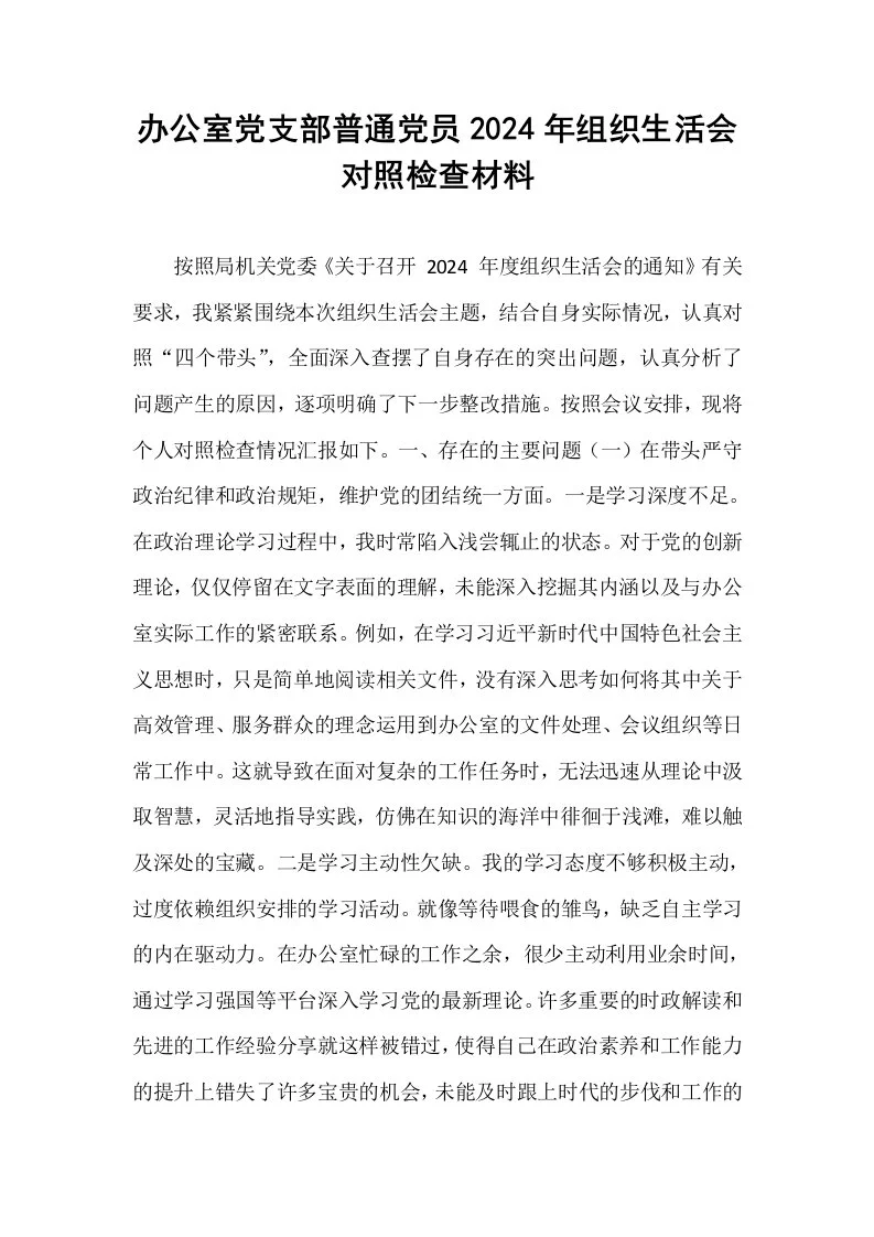 办公室党支部普通党员2024年组织生活会对照检查材料_第1页