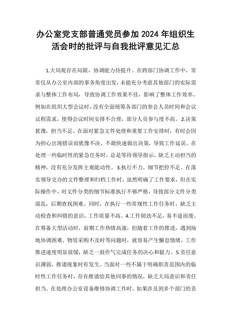 办公室党支部普通党员参加2024年组织生活会时的批评与自我批评意见汇总_第1页
