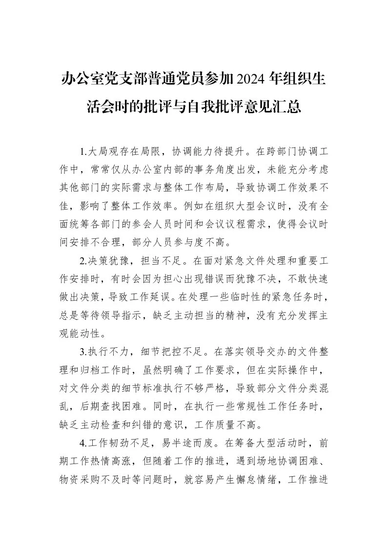 办公室党支部普通党员参加2024年组织生活会时的批评与自我批评意见汇总（02-28）_第1页