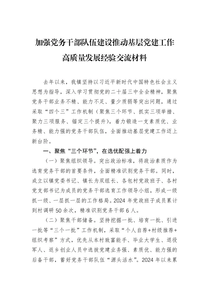 加强党务干部队伍建设推动基层党建工作高质量发展经验交流材料_第1页