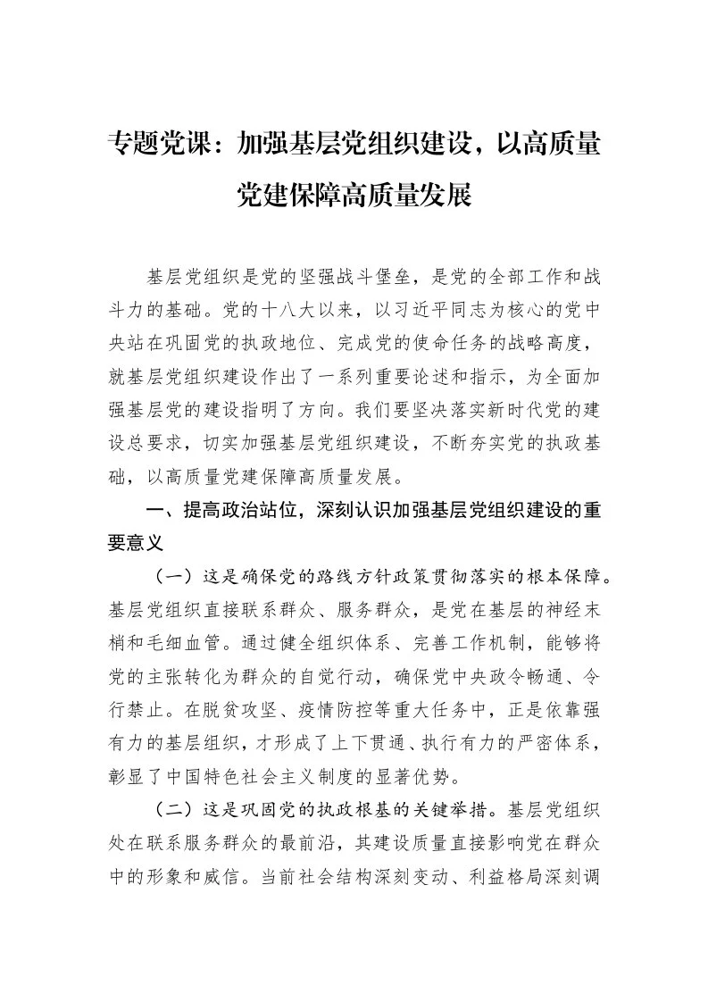 加强基层党组织建设，以高质量党建保障高质量发展_第1页