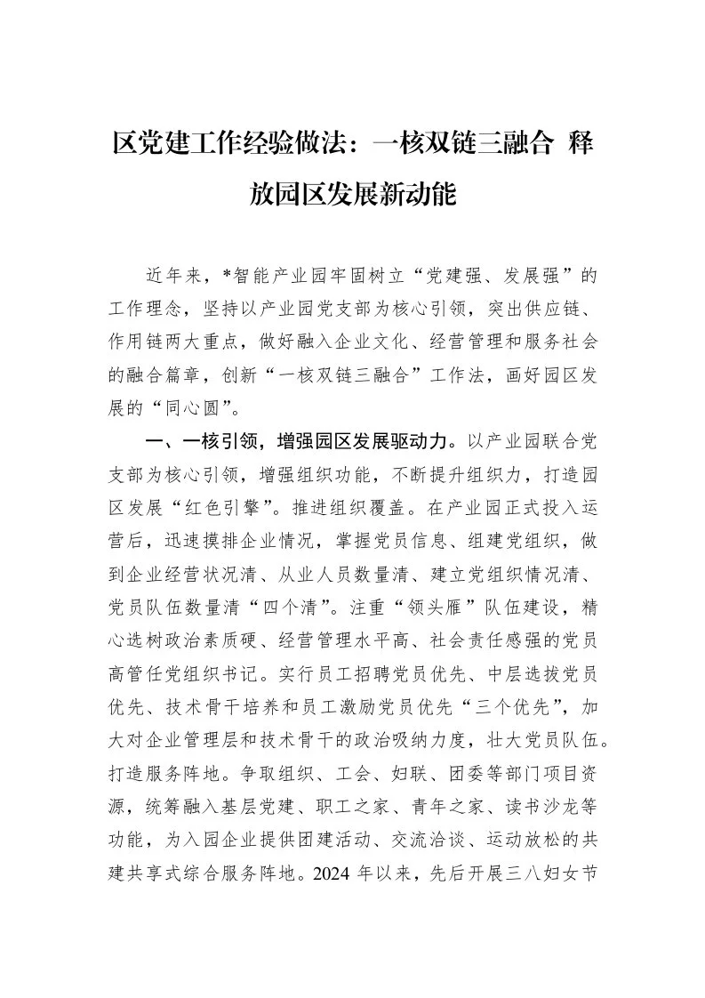 区党建工作经验做法：一核双链三融合+释放园区发展新动能（01-20）_第1页