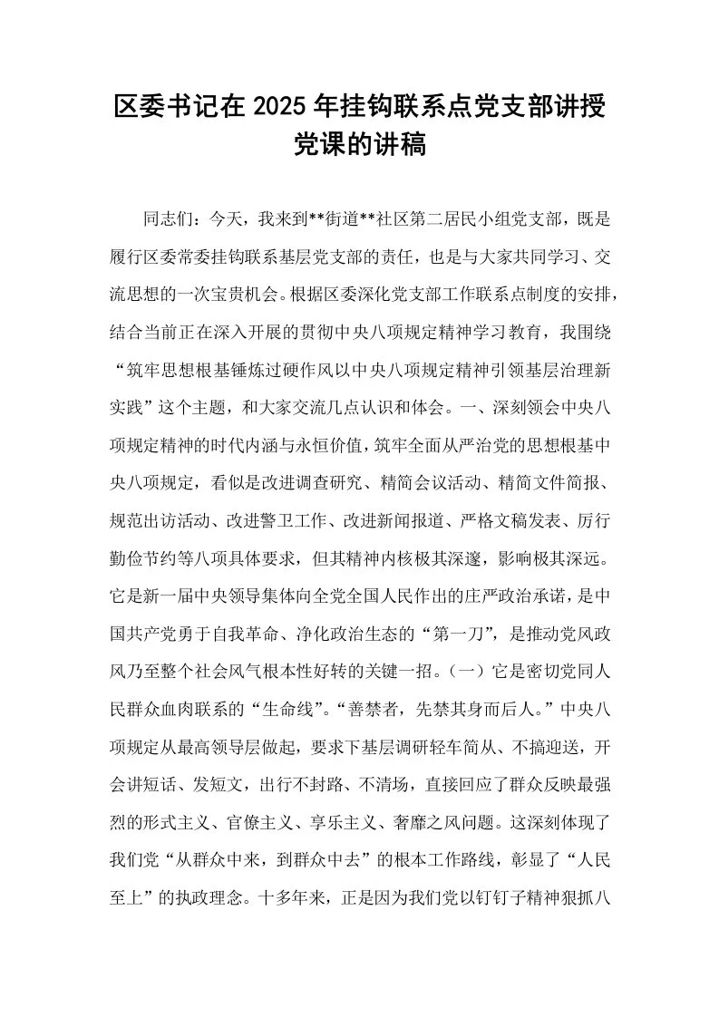 区委书记在2025年挂钩联系点党支部讲授党课的讲稿_第1页