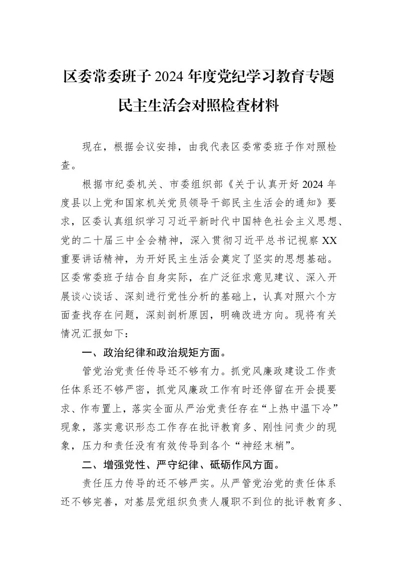 区委常委班子2024年度党纪学习教育专题民主生活会对照检查材料（01-06）_第1页