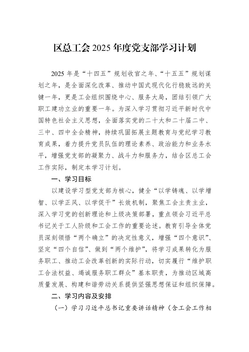 区总工会2025年度党支部学习计划_第1页