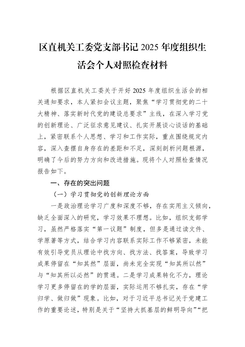 区直机关工委党支部书记2025年度组织生活会个人对照检查材料_第1页