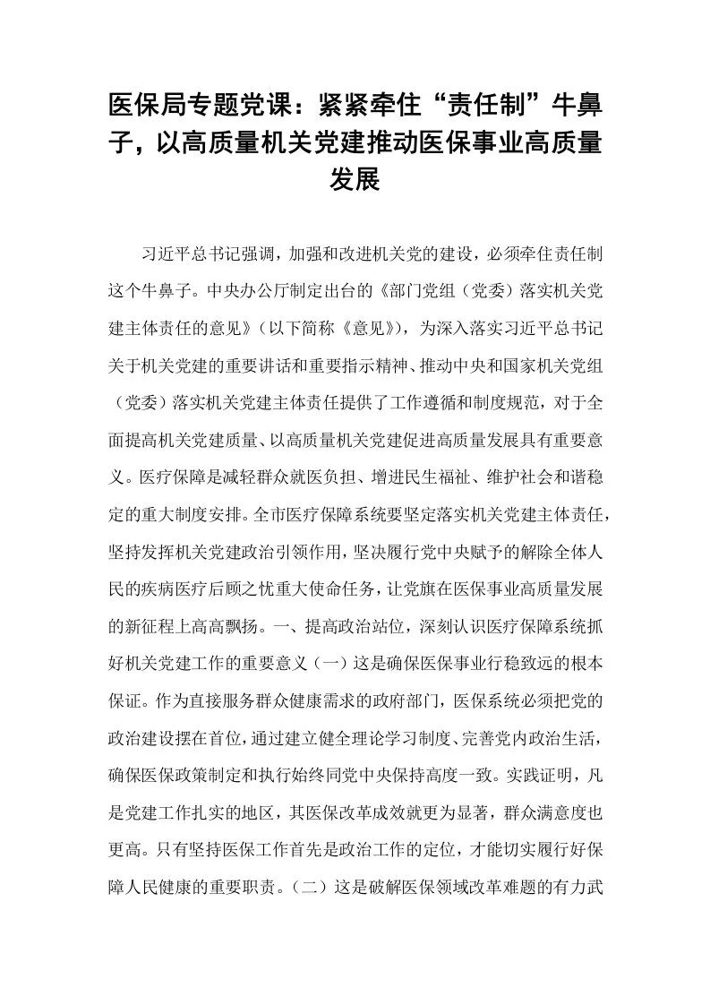 医保局专题党课：紧紧牵住“责任制”牛鼻子，以高质量机关党建推动医保事业高质量发展_第1页
