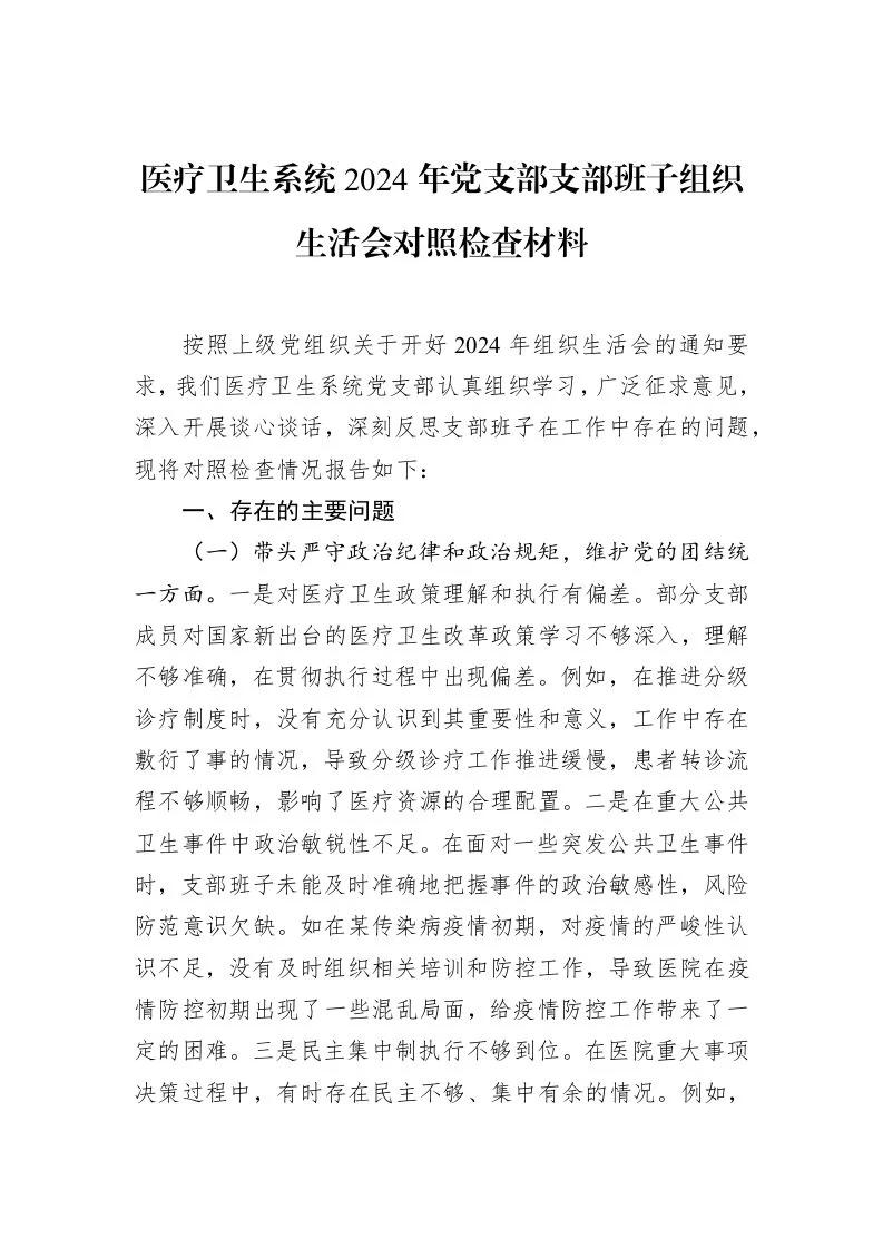 医疗卫生系统2024年党支部支部班子组织生活会对照检查材料（02-13）_第1页