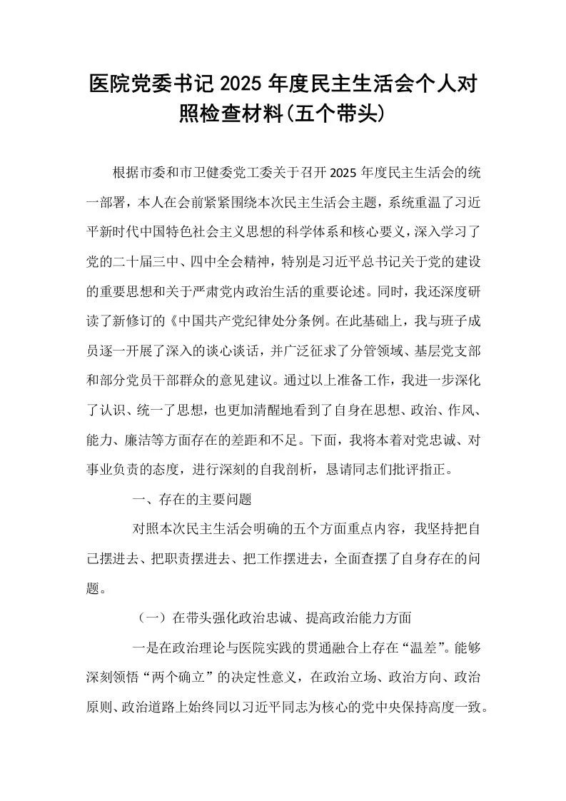 医院党委书记2025年度民主生活会个人对照检查材料(五个带头)_第1页