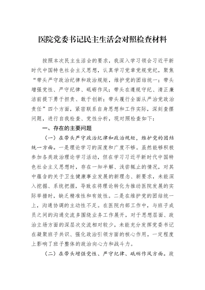 医院党委书记民主生活会对照检查材料（02-20）_第1页