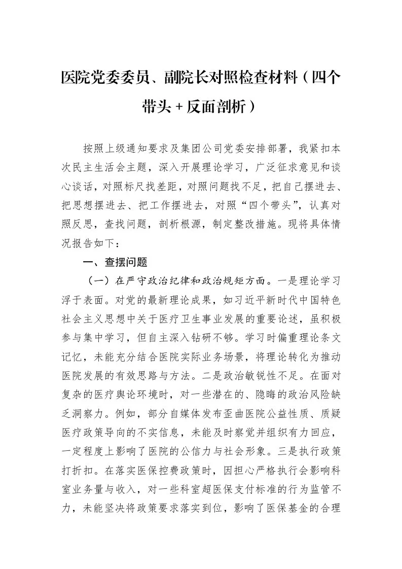 医院党委委员、副院长对照检查材料（四个带头＋反面剖析）_第1页