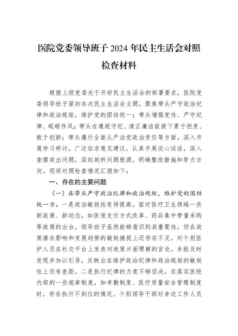 医院党委领导班子2024年民主生活会对照检查材料（02-14）_第1页