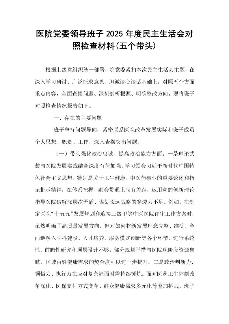 医院党委领导班子2025年度民主生活会对照检查材料(五个带头)_第1页